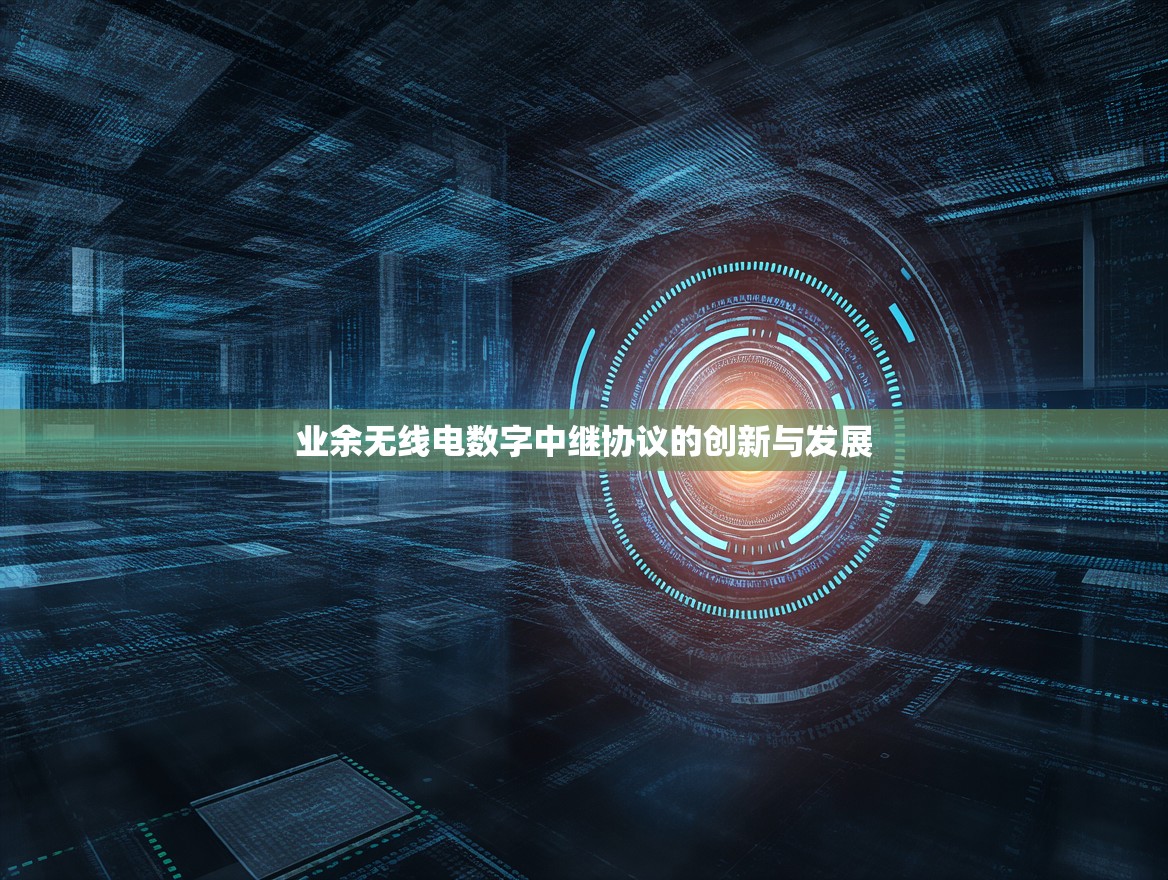 业余无线电数字中继协议的创新与发展