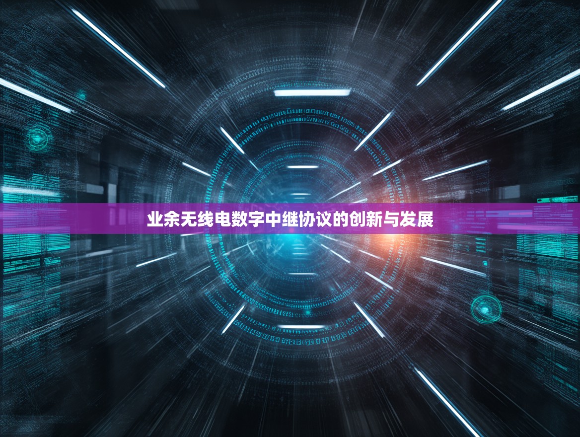 业余无线电数字中继协议的创新与发展