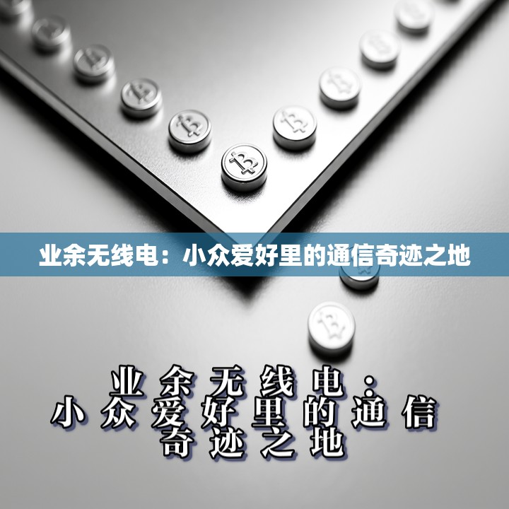 业余无线电：小众爱好里的通信奇迹之地