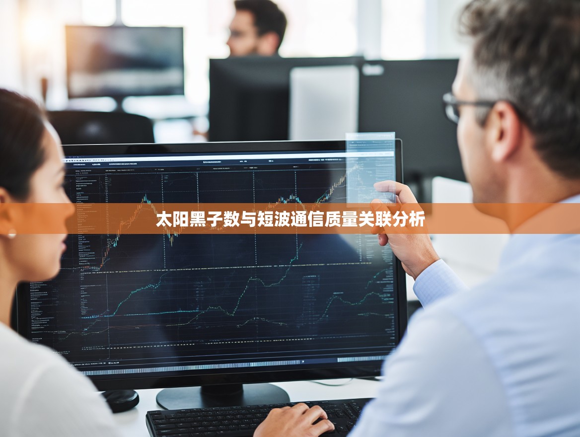 太阳黑子数与短波通信质量关联分析