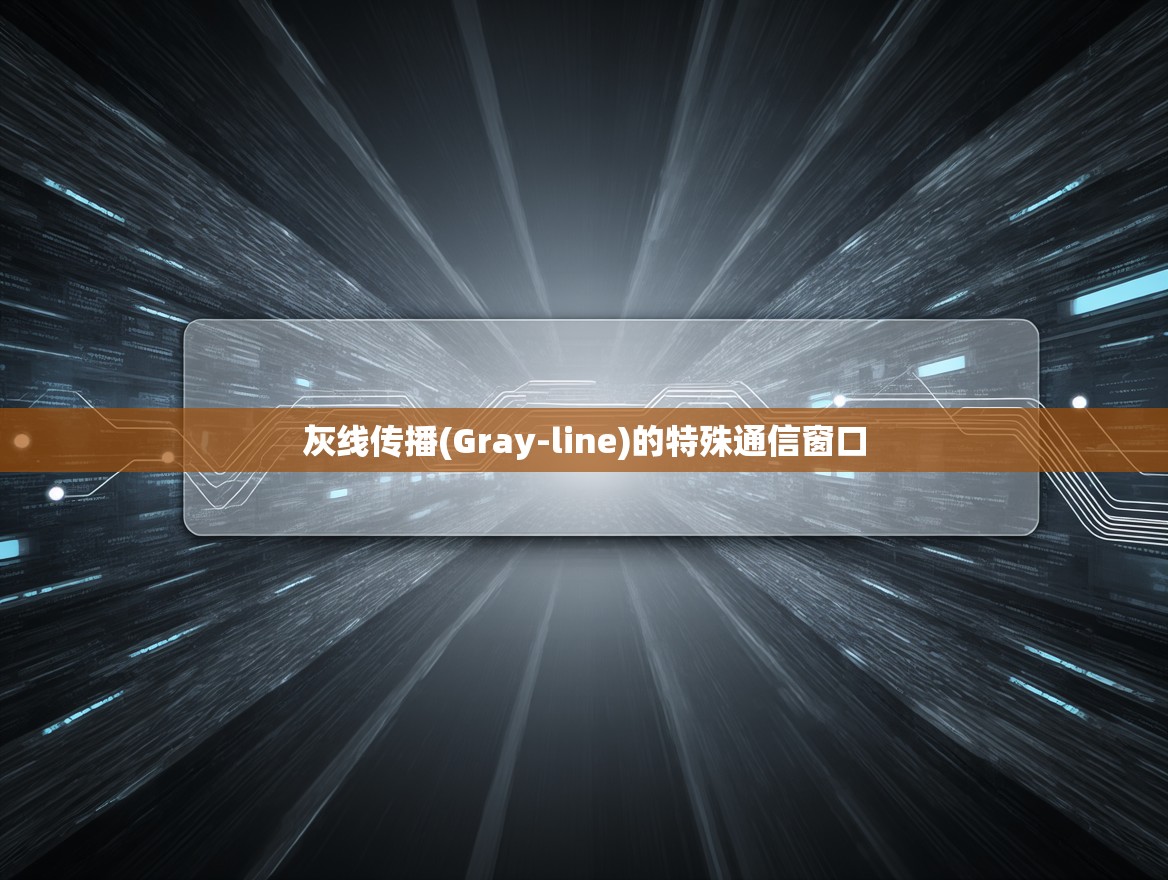 灰线传播(Gray-line)的特殊通信窗口