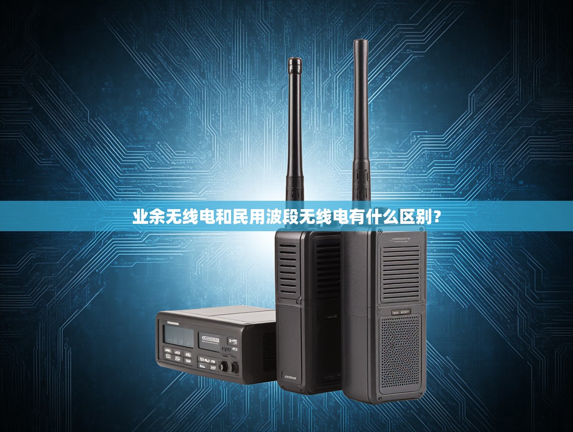 业余无线电和民用波段无线电有什么区别？