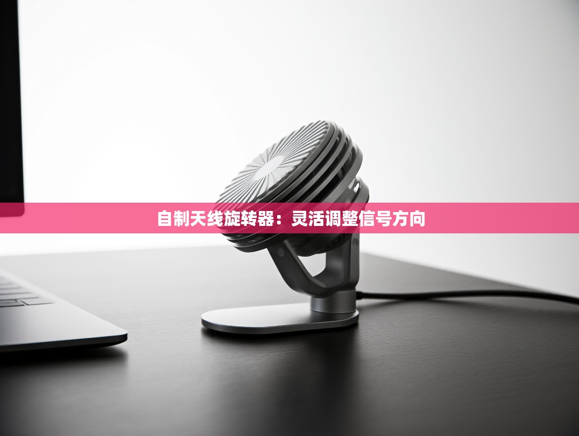 自制天线旋转器：灵活调整信号方向