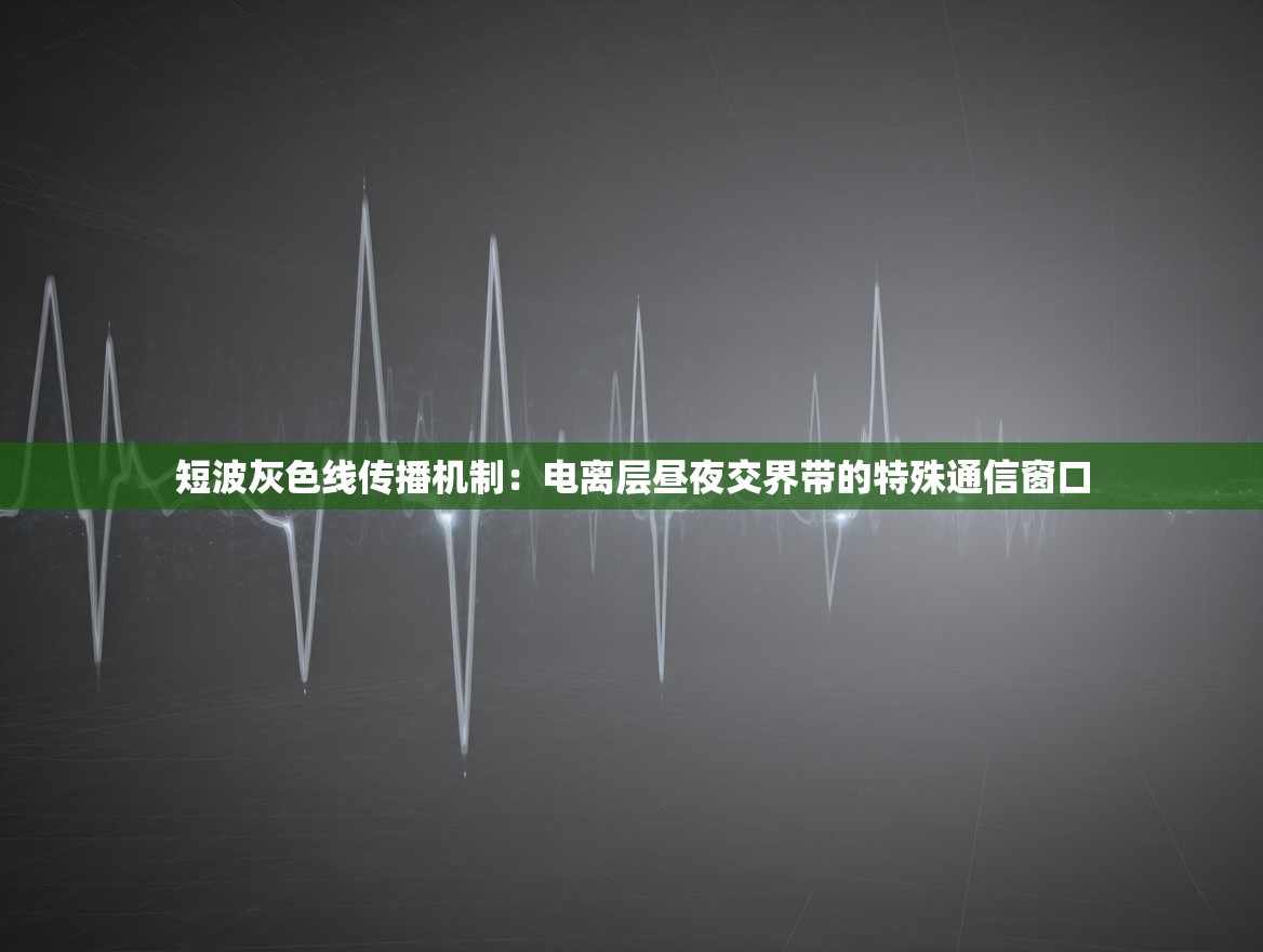 短波灰色线传播机制：电离层昼夜交界带的特殊通信窗口
