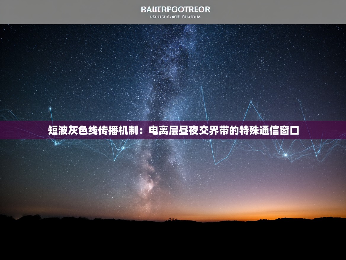 短波灰色线传播机制：电离层昼夜交界带的特殊通信窗口