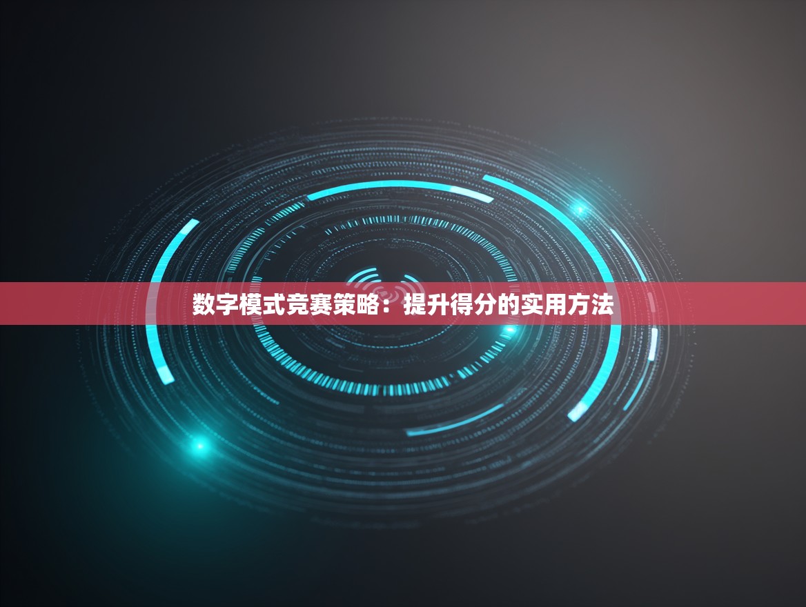 数字模式竞赛策略：提升得分的实用方法