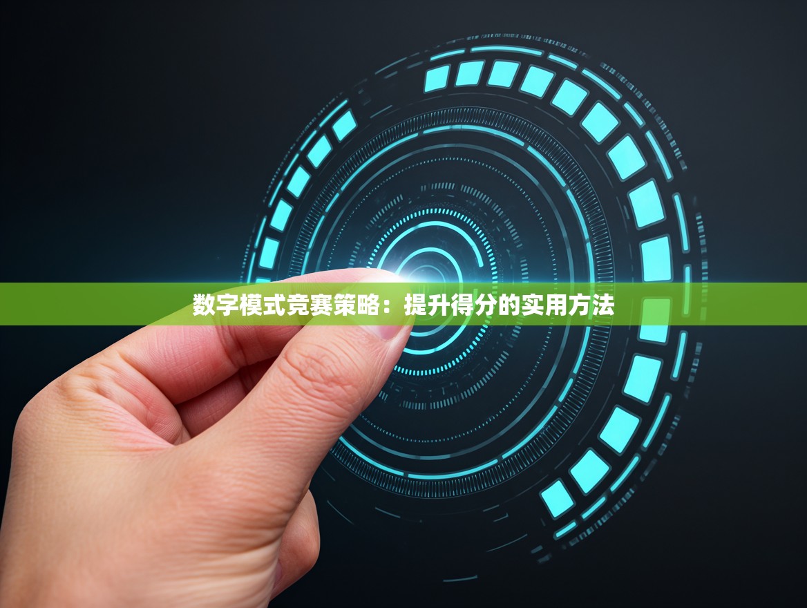 数字模式竞赛策略：提升得分的实用方法