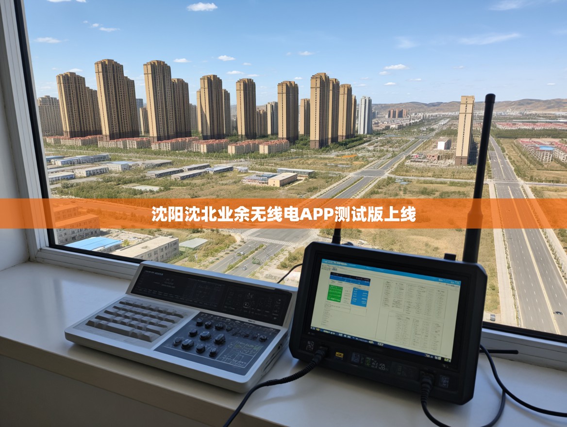 沈阳沈北业余无线电APP测试版上线