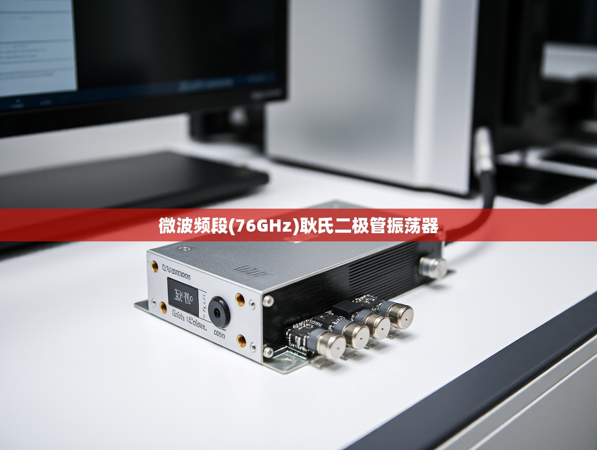 微波频段(76GHz)耿氏二极管振荡器