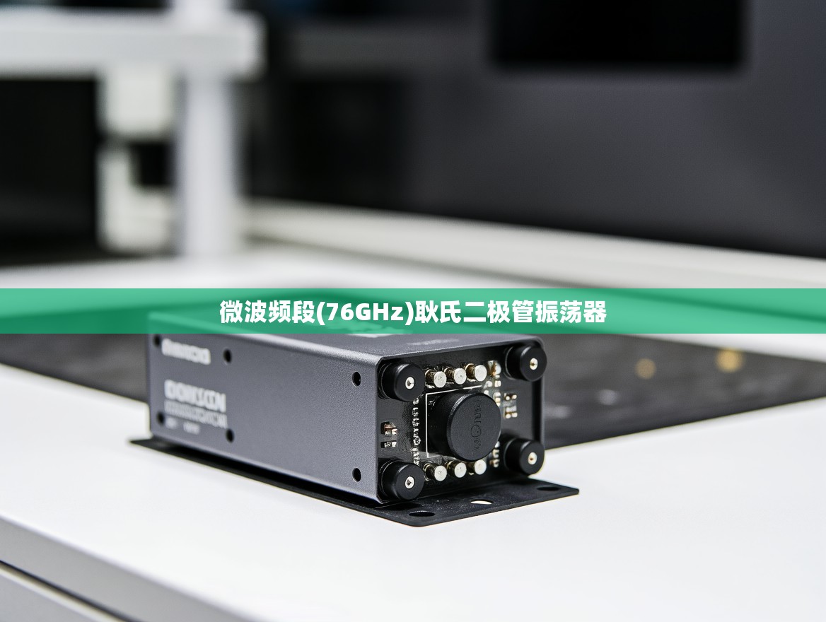 微波频段(76GHz)耿氏二极管振荡器