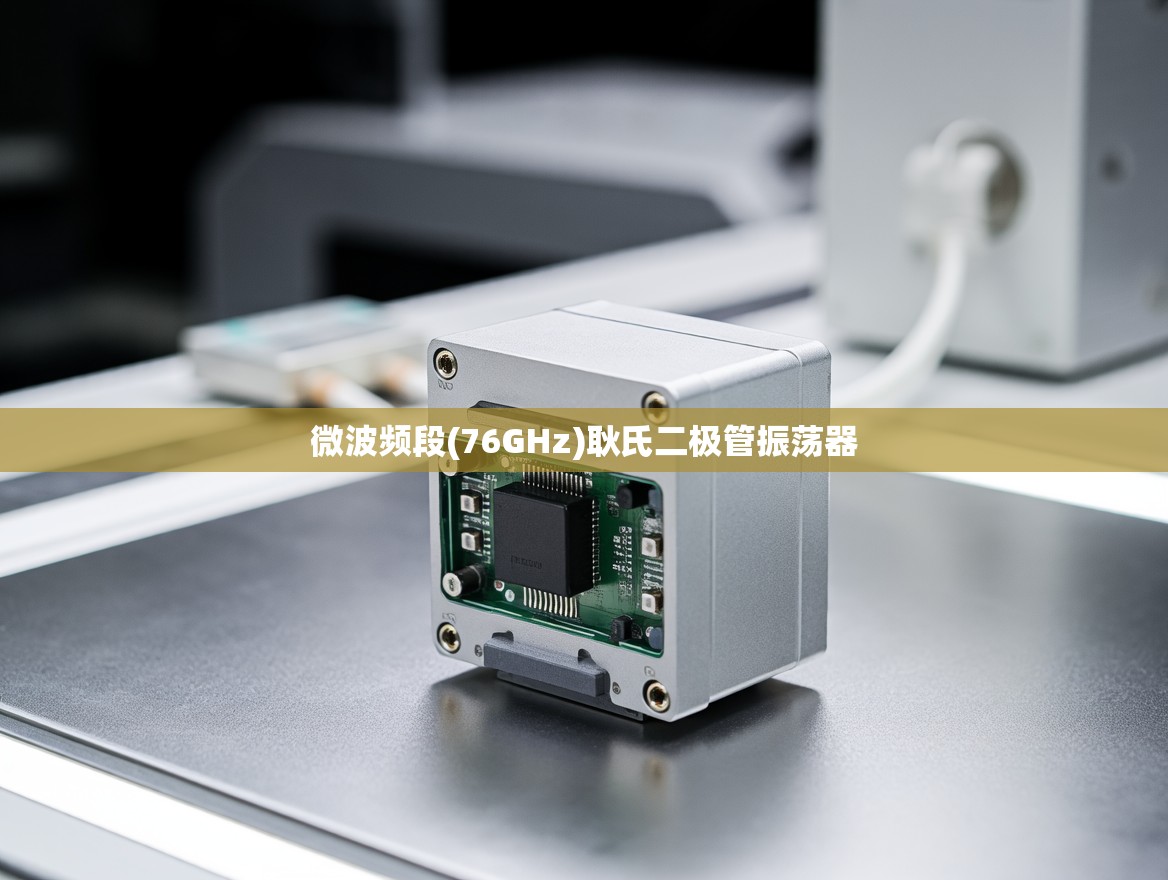 微波频段(76GHz)耿氏二极管振荡器