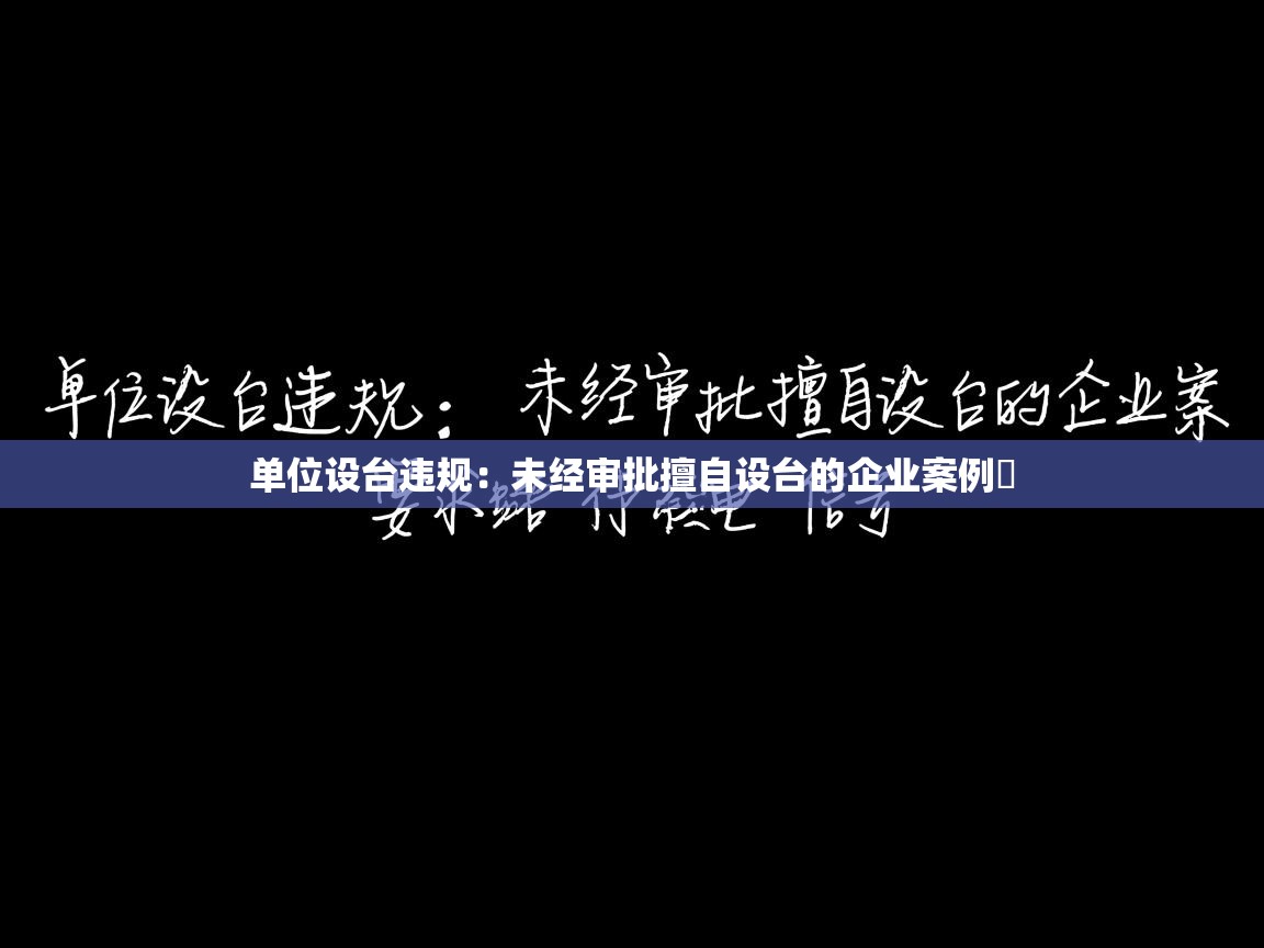 单位设台违规：未经审批擅自设台的企业案例​