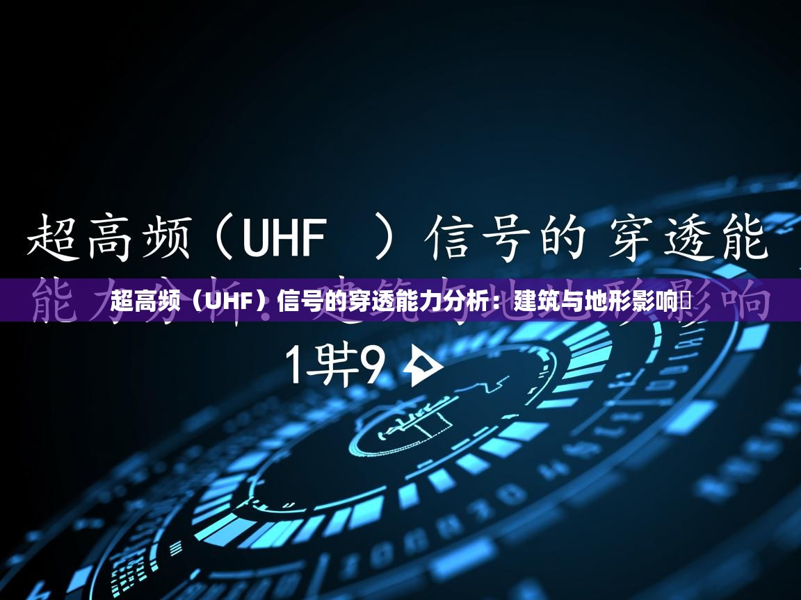 超高频（UHF）信号的穿透能力分析：建筑与地形影响​