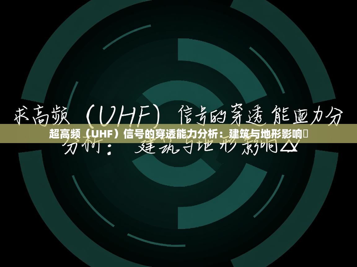 超高频（UHF）信号的穿透能力分析：建筑与地形影响​
