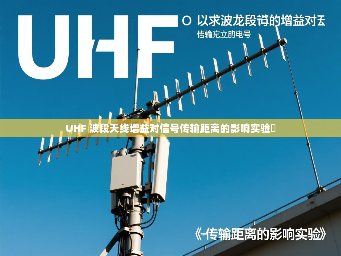 UHF 波段天线增益对信号传输距离的影响实验​