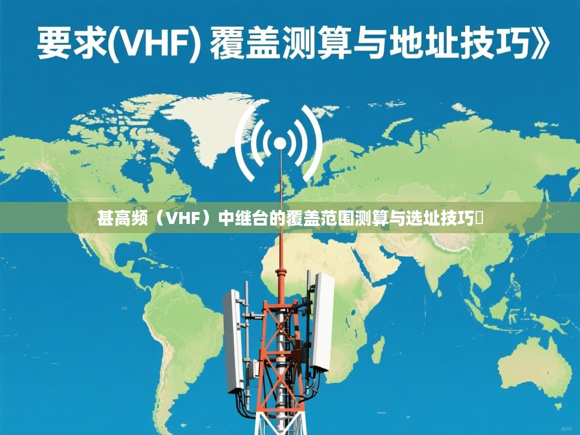 甚高频（VHF）中继台的覆盖范围测算与选址技巧​