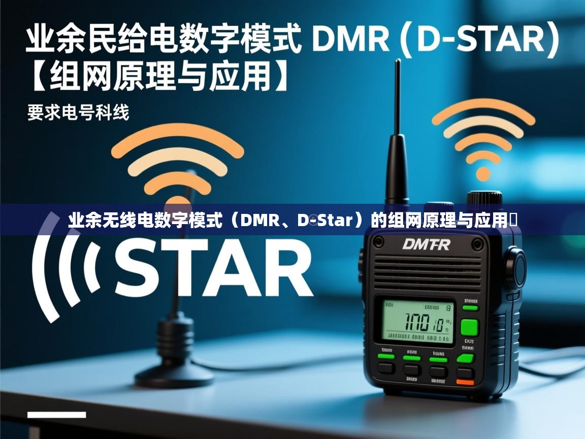 业余无线电数字模式(DMR、D-Star)的组网原理与应用