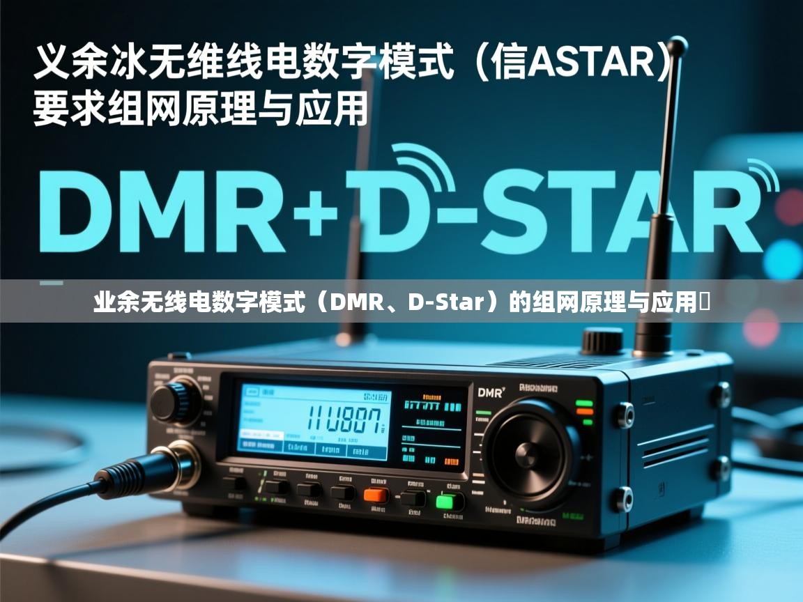业余无线电数字模式（DMR、D-Star）的组网原理与应用​