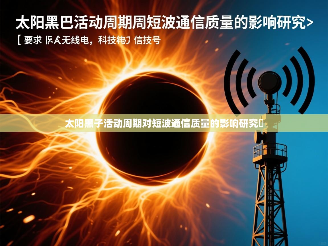 太阳黑子活动周期对短波通信质量的影响研究​