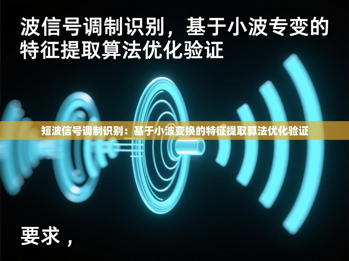 短波信号调制识别：基于小波变换的特征提取算法优化验证