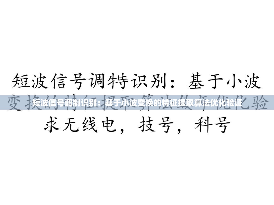 短波信号调制识别：基于小波变换的特征提取算法优化验证