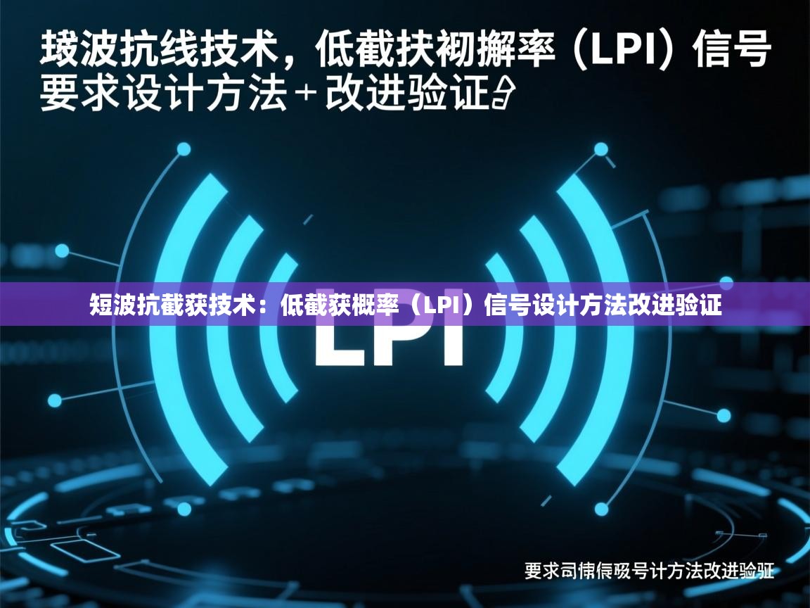 短波抗截获技术：低截获概率（LPI）信号设计方法改进验证