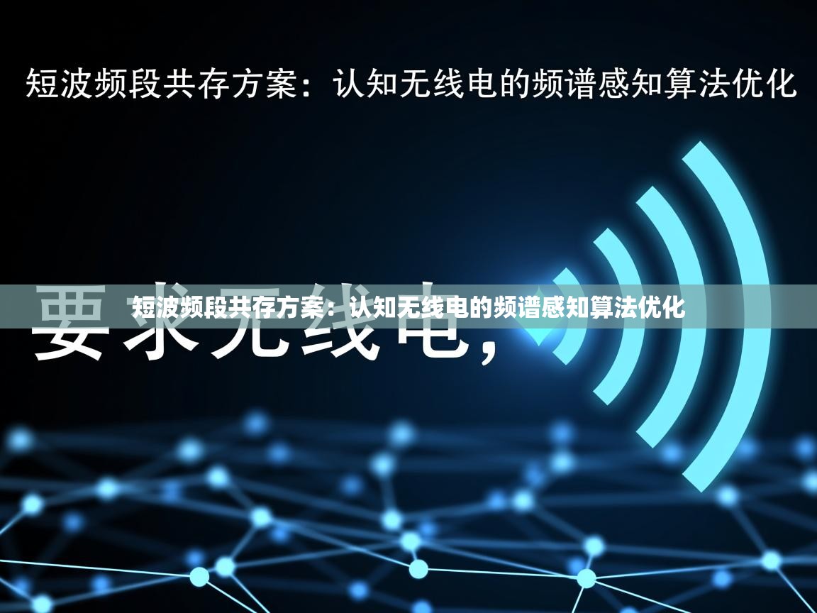 短波频段共存方案：认知无线电的频谱感知算法优化