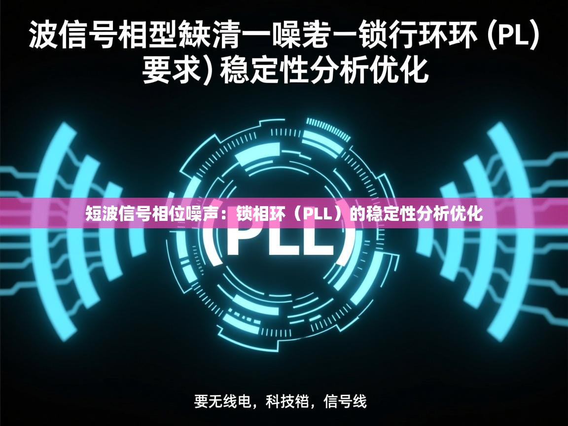 短波信号相位噪声：锁相环（PLL）的稳定性分析优化