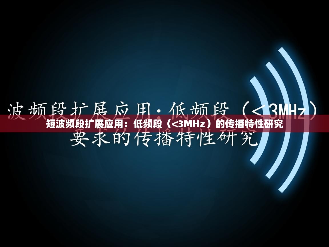 短波频段扩展应用:低频段(<3MHz)的传播特性研究