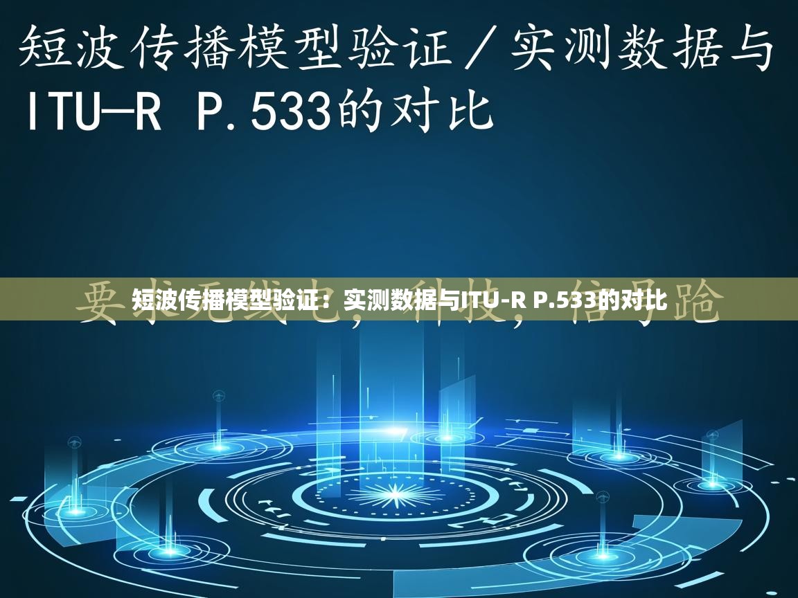 短波传播模型验证：实测数据与ITU-R P.533的对比