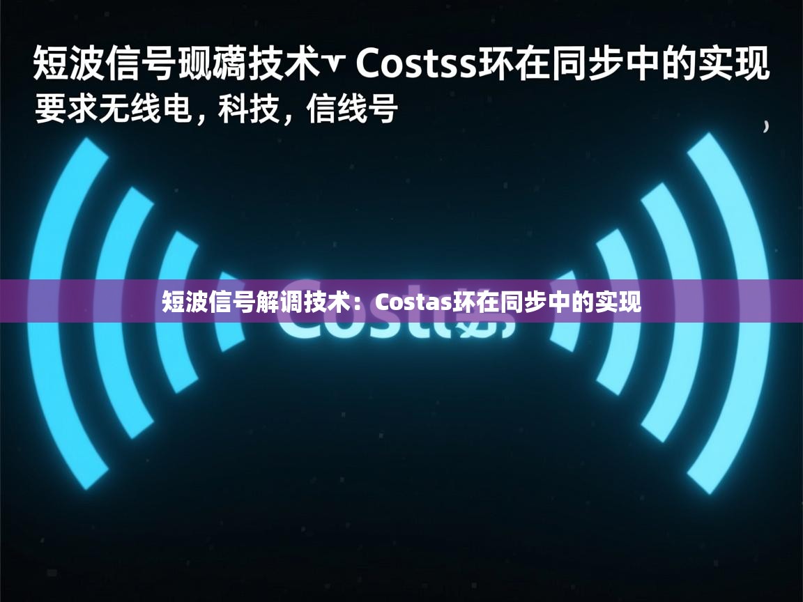 短波信号解调技术：Costas环在同步中的实现