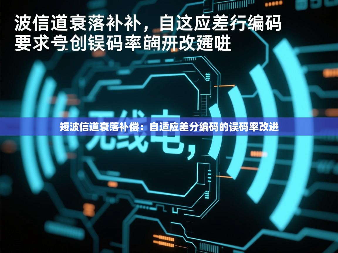 短波信道衰落补偿：自适应差分编码的误码率改进