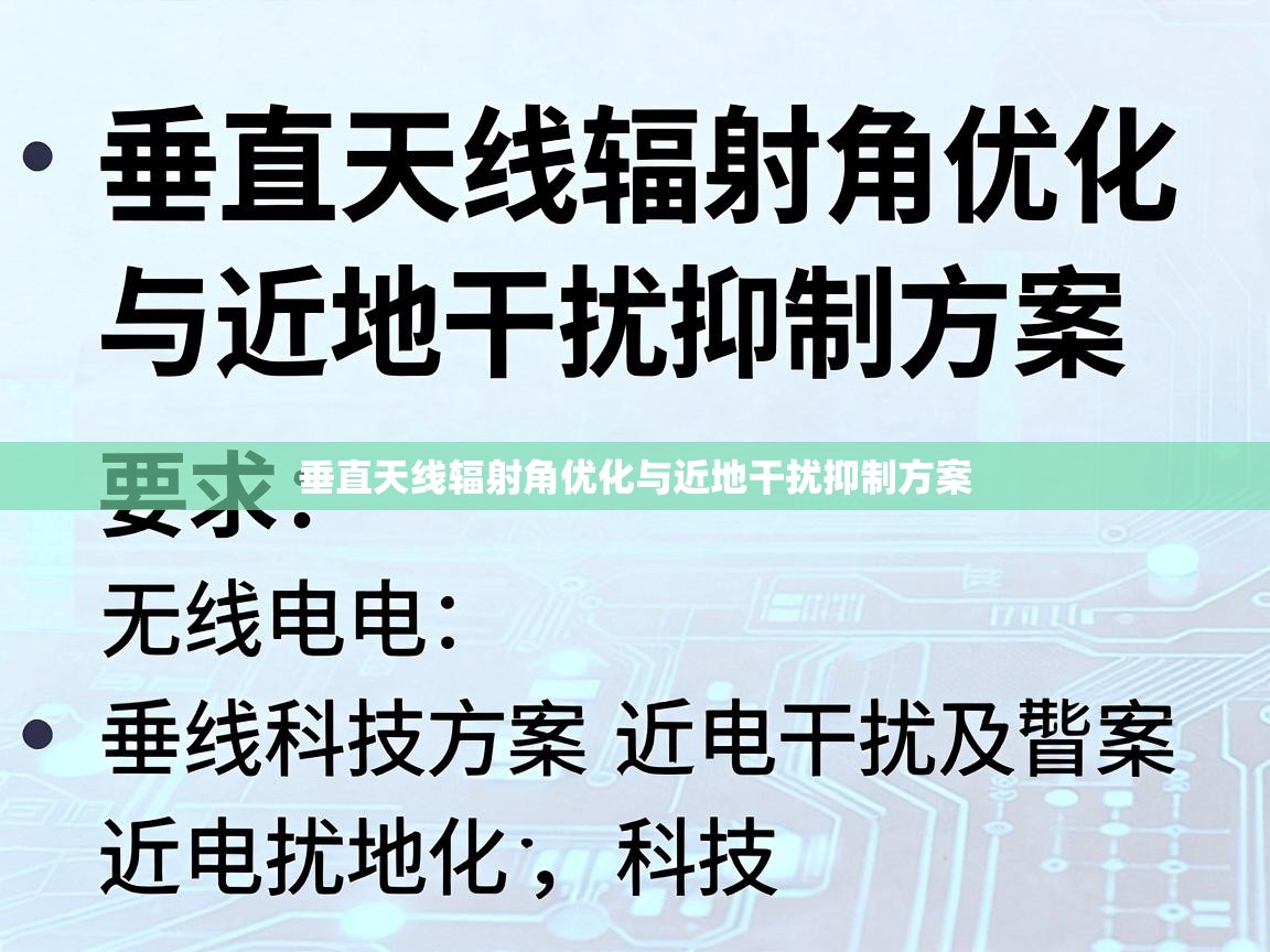 垂直天线辐射角优化与近地干扰抑制方案