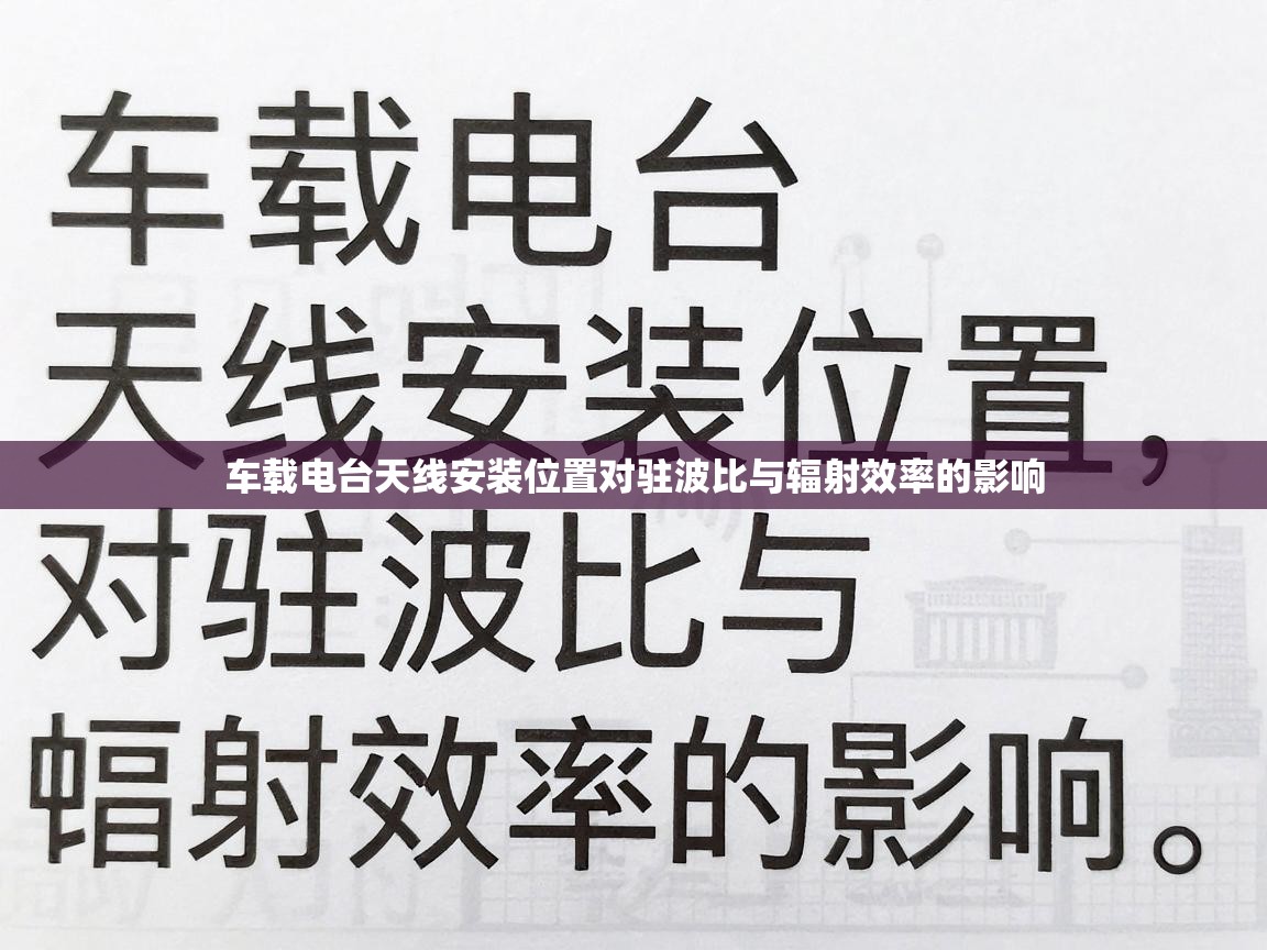 车载电台天线安装位置对驻波比与辐射效率的影响