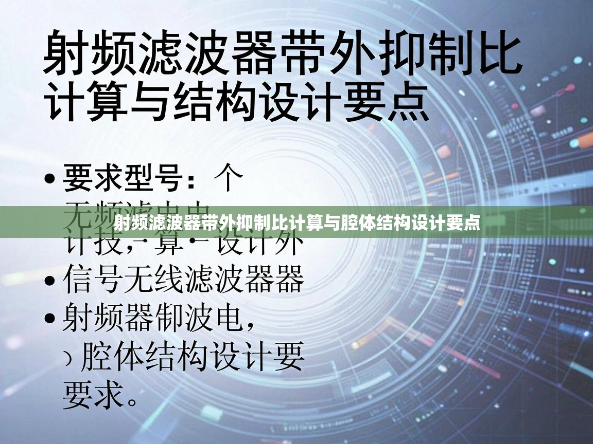 射频滤波器带外抑制比计算与腔体结构设计要点 射频滤波器带外抑制比计算与腔体结构设计要点