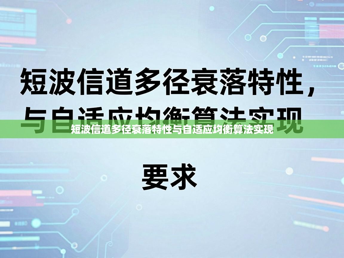 短波信道多径衰落特性与自适应均衡算法实现