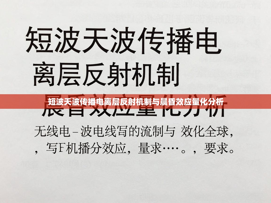 短波天波传播电离层反射机制与晨昏效应量化分析