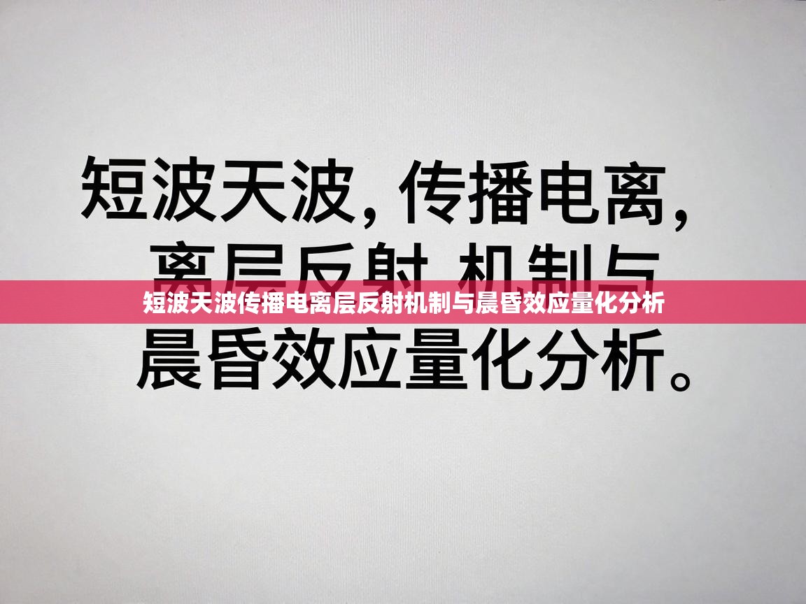 短波天波传播电离层反射机制与晨昏效应量化分析