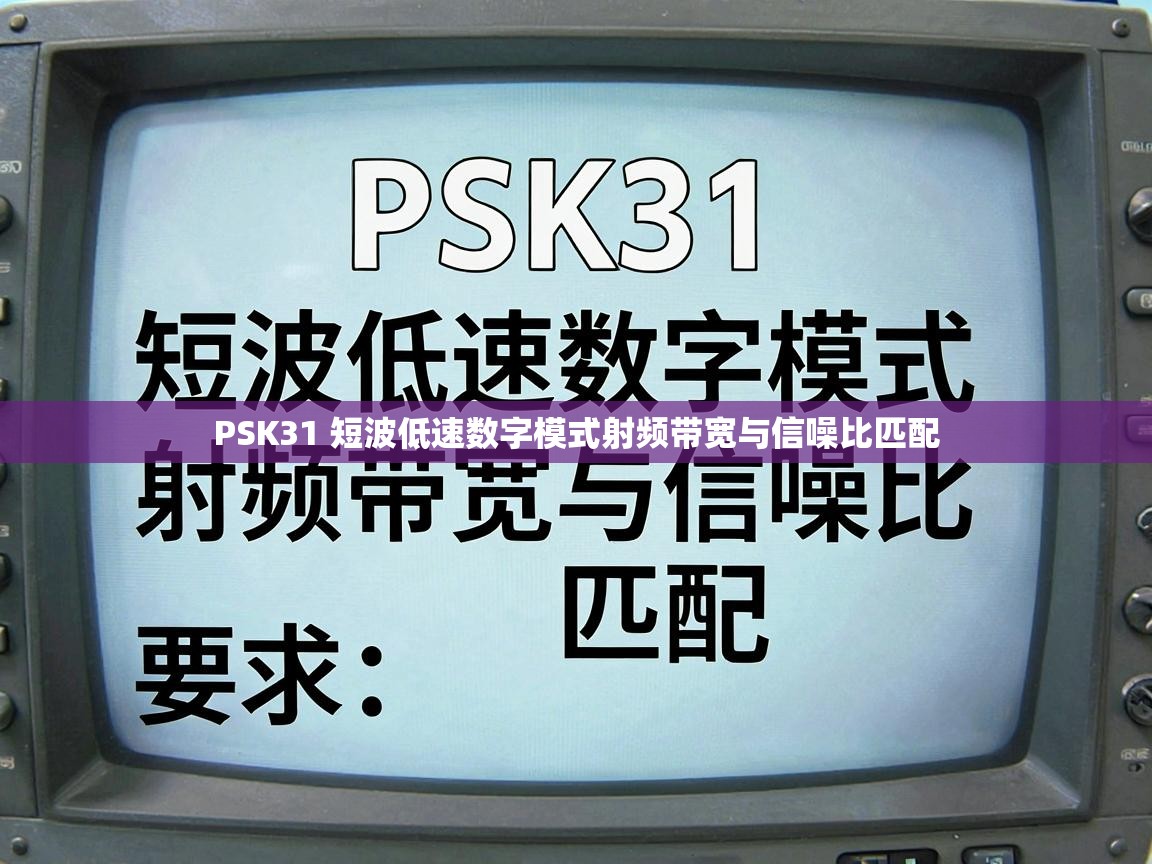 PSK31 短波低速数字模式射频带宽与信噪比匹配 PSK31 短波低速数字模式射频带宽与信噪比匹配