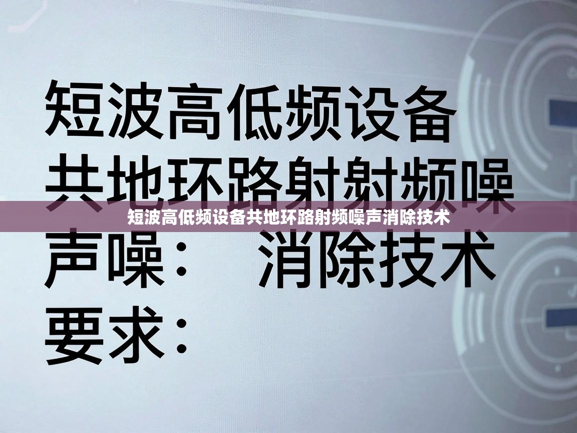 短波高低频设备共地环路射频噪声消除技术 短波高低频设备共地环路射频噪声消除技术