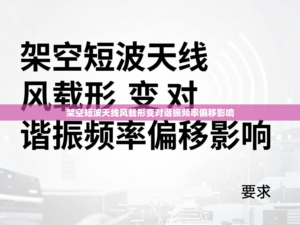 架空短波天线风载形变对谐振频率偏移影响
