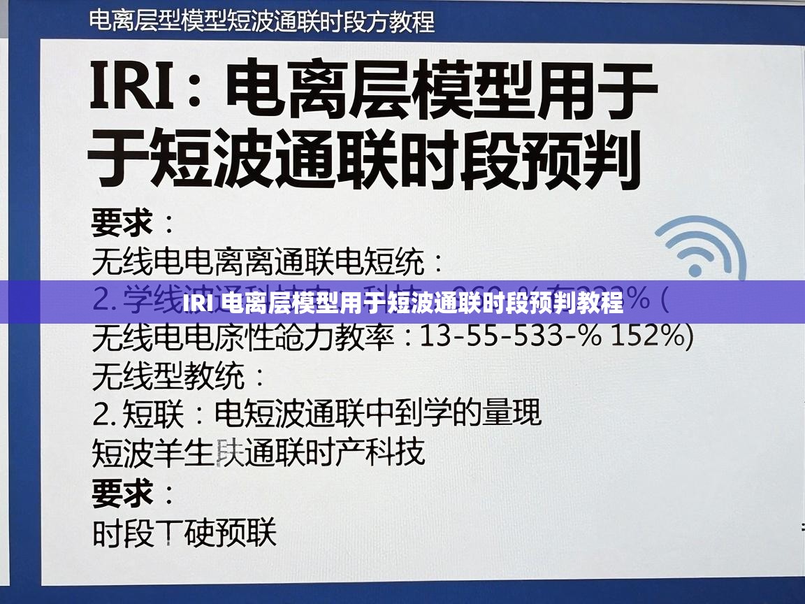 IRI 电离层模型用于短波通联时段预判教程 IRI 电离层模型用于短波通联时段预判教程