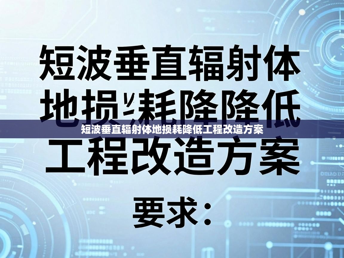 短波垂直辐射体地损耗降低工程改造方案