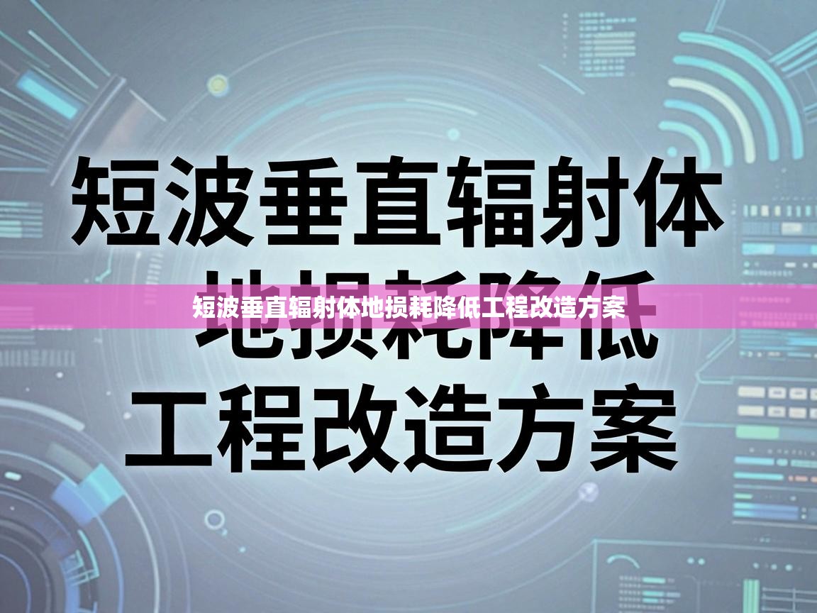 短波垂直辐射体地损耗降低工程改造方案