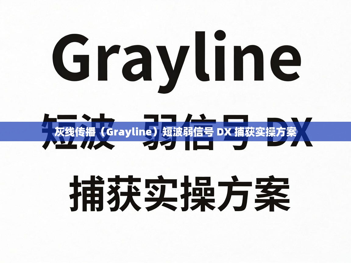 短波弱信号 DX 捕获实操方案