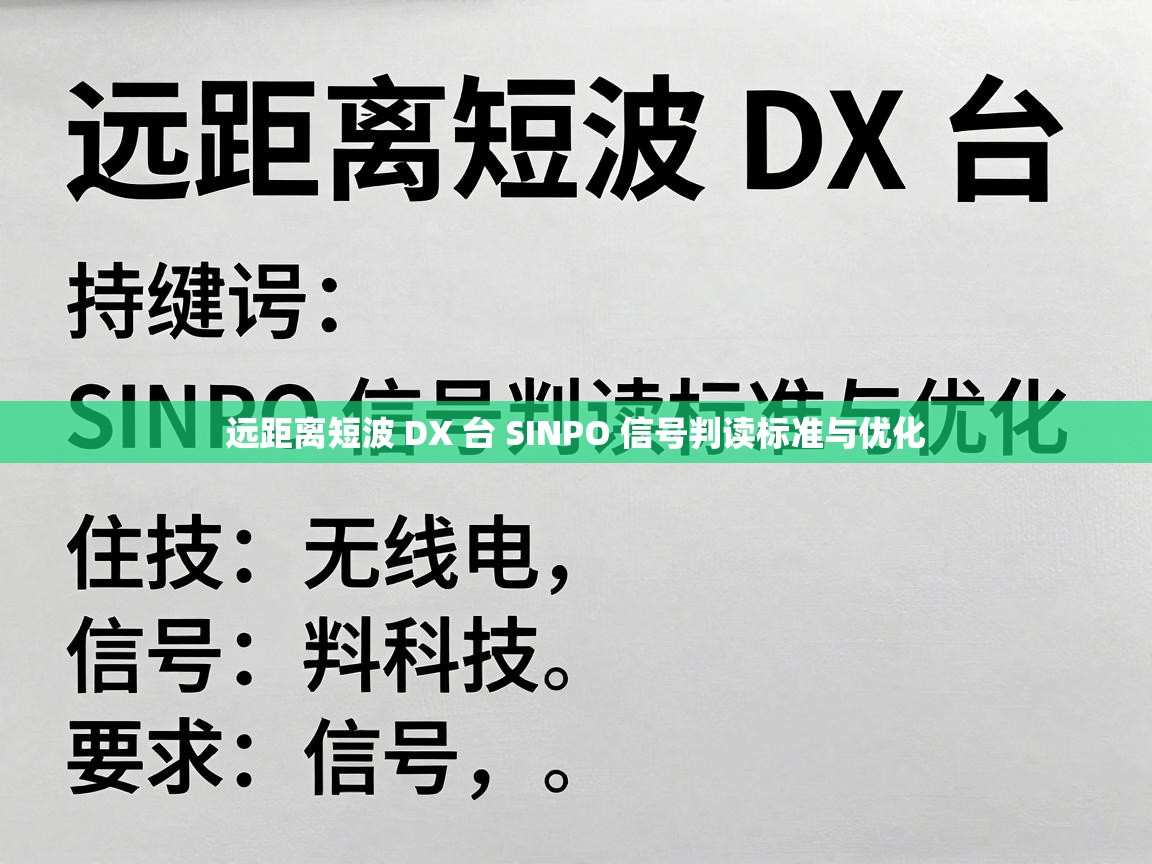 远距离短波 DX 台 SINPO 信号判读标准与优化 远距离短波 DX 台 SINPO 信号判读标准与优化