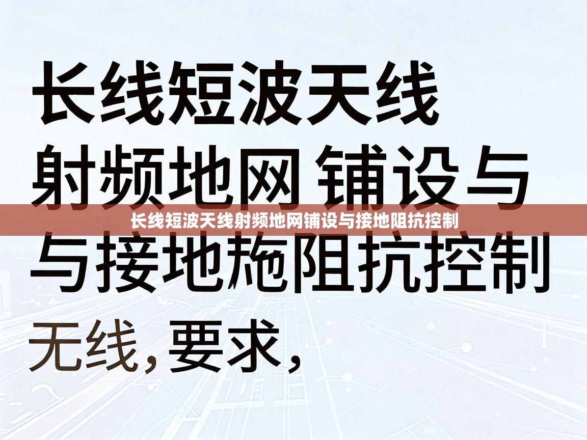 长线短波天线射频地网铺设与接地阻抗控制